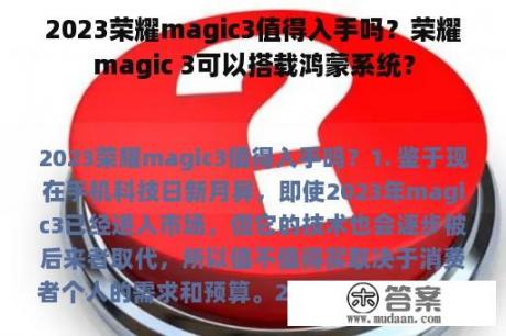 2023荣耀magic3值得入手吗？荣耀magic 3可以搭载鸿蒙系统？