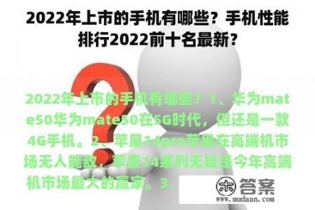 2022年上市的手机有哪些？手机性能排行2022前十名最新？