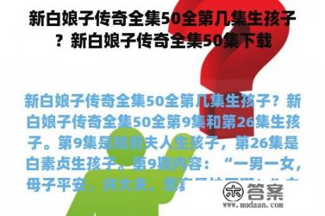 新白娘子传奇全集50全第几集生孩子？新白娘子传奇全集50集下载