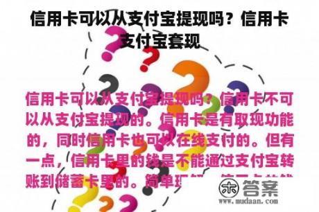 信用卡可以从支付宝提现吗？信用卡支付宝套现