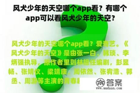 风犬少年的天空哪个app看？有哪个app可以看风犬少年的天空？