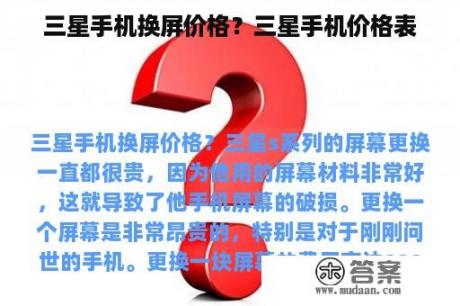 三星手机换屏价格？三星手机价格表