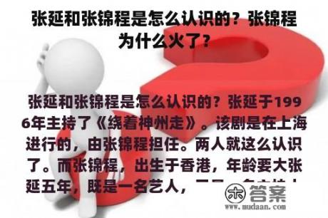 张延和张锦程是怎么认识的？张锦程为什么火了？