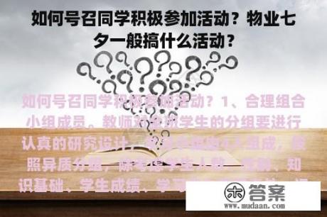 如何号召同学积极参加活动？物业七夕一般搞什么活动？