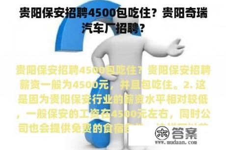 贵阳保安招聘4500包吃住？贵阳奇瑞汽车厂招聘？