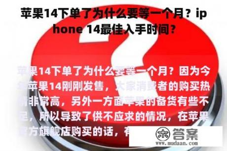 苹果14下单了为什么要等一个月？iphone 14最佳入手时间？