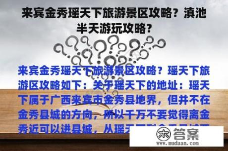 来宾金秀瑶天下旅游景区攻略？滇池半天游玩攻略？