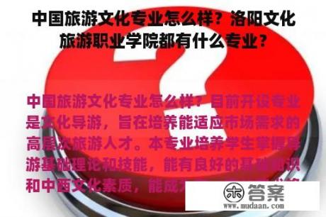 中国旅游文化专业怎么样？洛阳文化旅游职业学院都有什么专业？