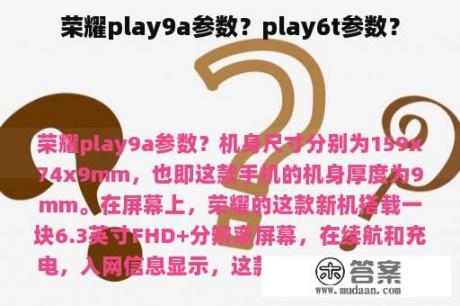 荣耀play9a参数？play6t参数？