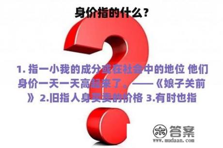 身价指的什么？