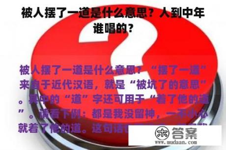 被人摆了一道是什么意思？人到中年谁唱的？