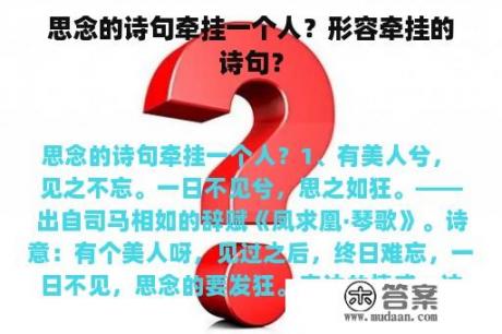 思念的诗句牵挂一个人？形容牵挂的诗句？