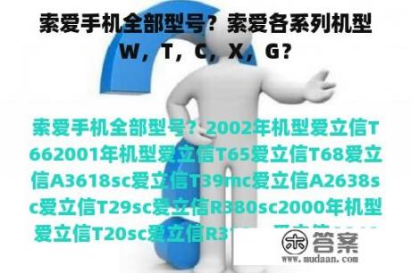 索爱手机全部型号？索爱各系列机型W，T，C，X，G？