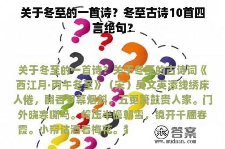 关于冬至的一首诗？冬至古诗10首四言绝句？