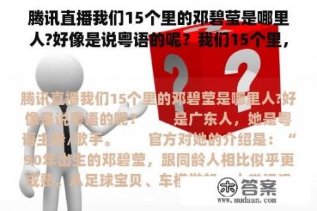 腾讯直播我们15个里的邓碧莹是哪里人?好像是说粤语的呢？我们15个里，谁的外号是罗斯？