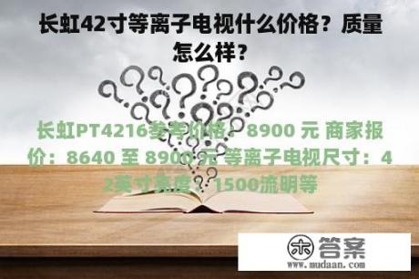 长虹42寸等离子电视什么价格？质量怎么样？