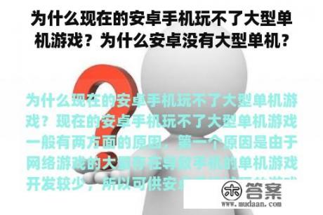 为什么现在的安卓手机玩不了大型单机游戏？为什么安卓没有大型单机？