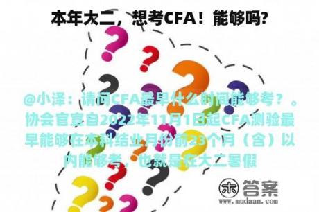 本年大二，想考CFA！能够吗?