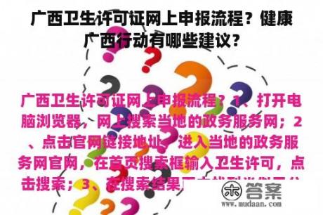 广西卫生许可证网上申报流程？健康广西行动有哪些建议？