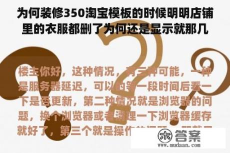 为何装修350淘宝模板的时候明明店铺里的衣服都删了为何还是显示就那几件！上