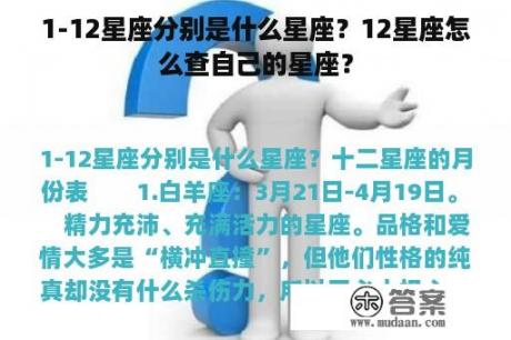 1-12星座分别是什么星座？12星座怎么查自己的星座？