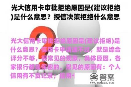 光大信用卡审批拒绝原因是(建议拒绝)是什么意思？授信决策拒绝什么意思？