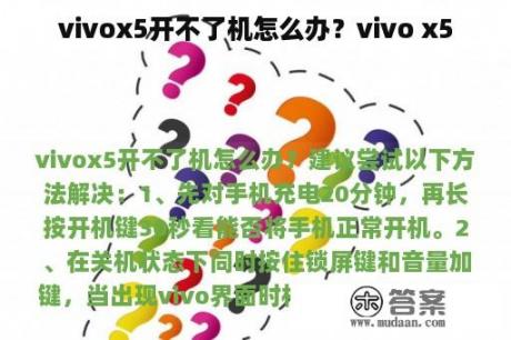 vivox5开不了机怎么办？vivo x5