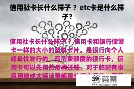 信用社卡长什么样子 ？etc卡是什么样子？