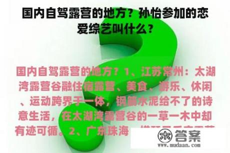 国内自驾露营的地方？孙怡参加的恋爱综艺叫什么？