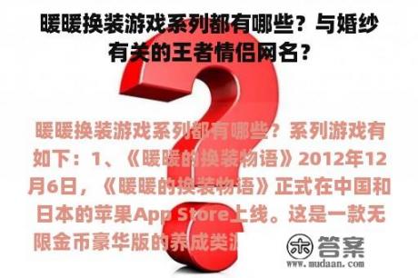 暖暖换装游戏系列都有哪些？与婚纱有关的王者情侣网名？