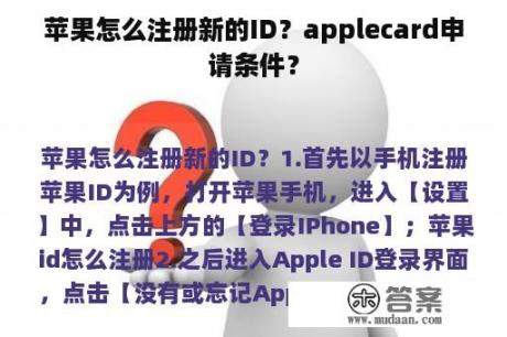 苹果怎么注册新的ID？applecard申请条件？