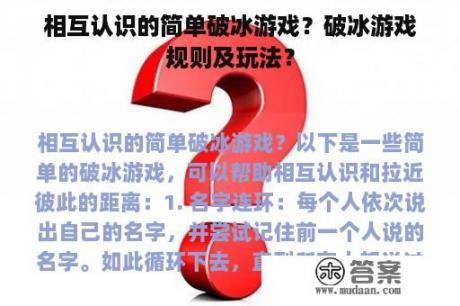 相互认识的简单破冰游戏？破冰游戏规则及玩法？