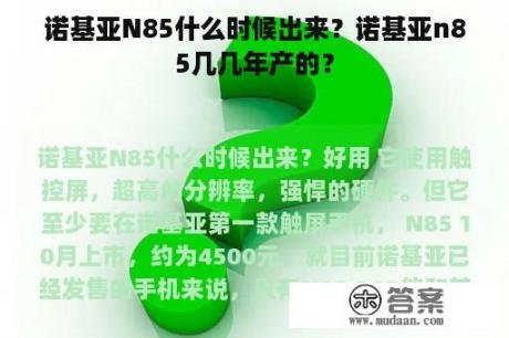 诺基亚N85什么时候出来？诺基亚n85几几年产的？