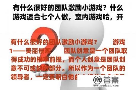 有什么很好的团队激励小游戏？什么游戏适合七个人做，室内游戏哈，开完早会激励员工的那种，因为我们是做销售的？