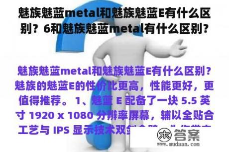 魅族魅蓝metal和魅族魅蓝E有什么区别？6和魅族魅蓝metal有什么区别？