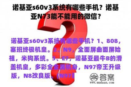 诺基亚s60v3系统有哪些手机？诺基亚N73能不能用的微信？