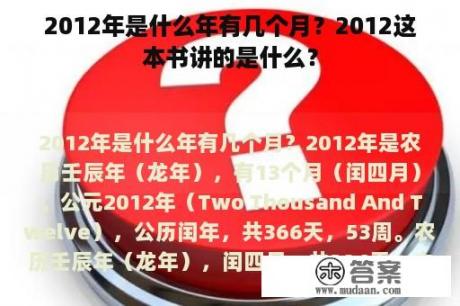 2012年是什么年有几个月？2012这本书讲的是什么？