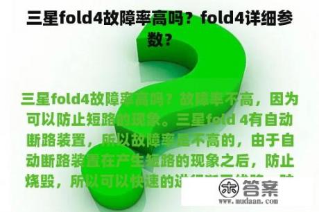 三星fold4故障率高吗？fold4详细参数？