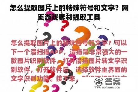 怎么提取图片上的特殊符号和文字？网页游戏素材提取工具