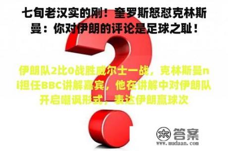 七旬老汉实的刚！奎罗斯怒怼克林斯曼：你对伊朗的评论是足球之耻！