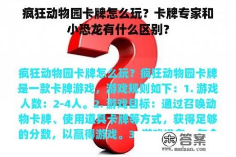 疯狂动物园卡牌怎么玩？卡牌专家和小恐龙有什么区别？