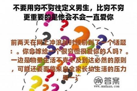 不要用穷不穷往定义男生，比穷不穷更重要的是他会不会一直爱你