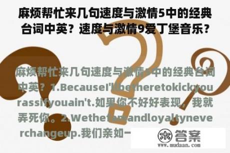 麻烦帮忙来几句速度与激情5中的经典台词中英？速度与激情9爱丁堡音乐？