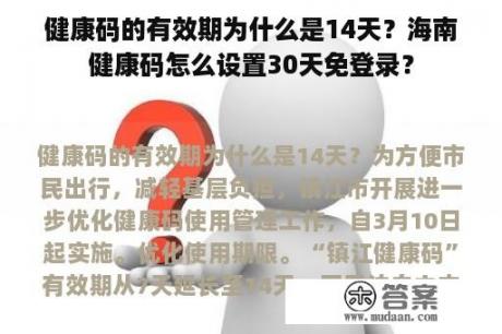健康码的有效期为什么是14天？海南健康码怎么设置30天免登录？