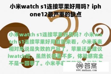 小米watch s1连接苹果好用吗？iphone12最严重的缺点