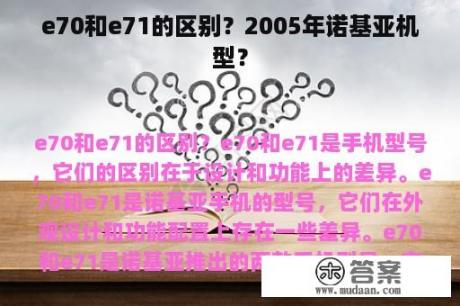 e70和e71的区别？2005年诺基亚机型？