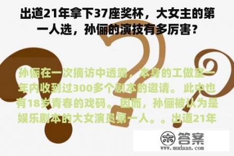 出道21年拿下37座奖杯，大女主的第一人选，孙俪的演技有多厉害？