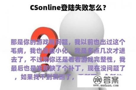 CSonline登陆失败怎么？