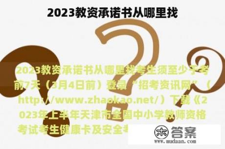 2023教资承诺书从哪里找