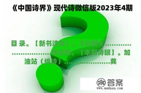 《中国诗界》现代诗微信版2023年4期